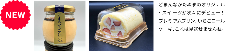 どまんなかたぬまのオリジナル・スイーツ「いちごロールケーキ」と「プレミアムプリン」がデビュー。