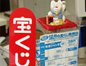宝くじの販売