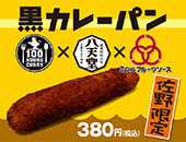 黒カレーパン