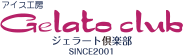 ジェラート倶楽部