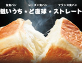 生食パン「狙いうち」