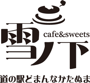 雪ノ下 cafe&sweets　道の駅どまんなかたぬま