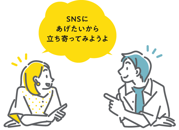 SNSにあげたいから立ち寄ってみようよ