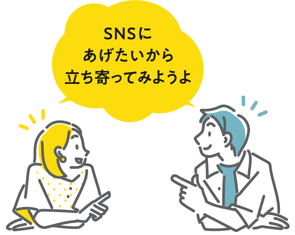 SNSにあげたいから立ち寄ってみようよ