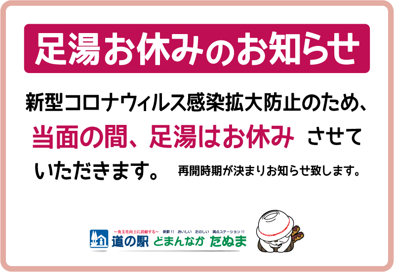 田沼温泉の 足湯 お休みのお知らせ 栃木県佐野市にある道の駅どまんなかたぬま